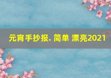 元宵手抄报. 简单 漂亮2021